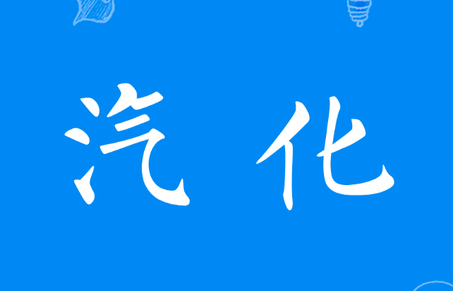 氣體基本常識——汽化和凝結(jié)