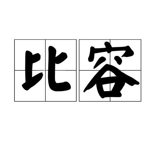 氣體基本常識——比容