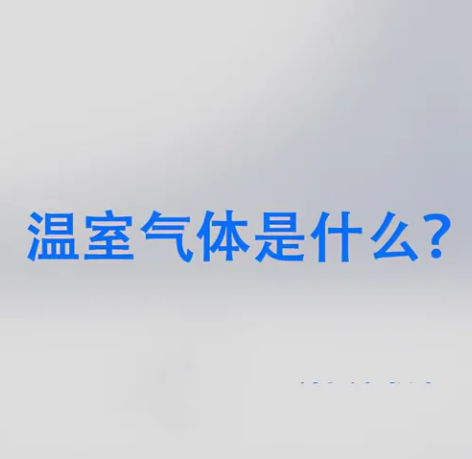 常見的溫室氣體有6種，多數(shù)人只知道CO?和CH?
